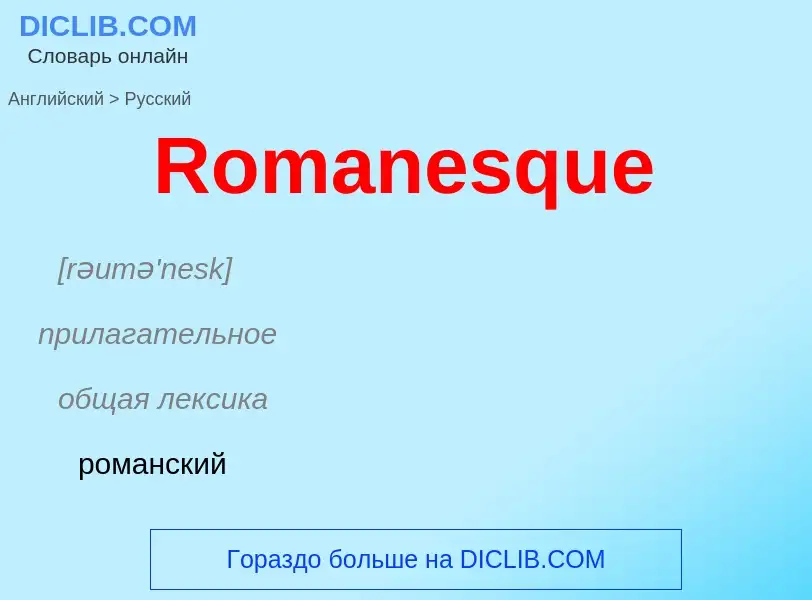 ¿Cómo se dice Romanesque en Ruso? Traducción de &#39Romanesque&#39 al Ruso