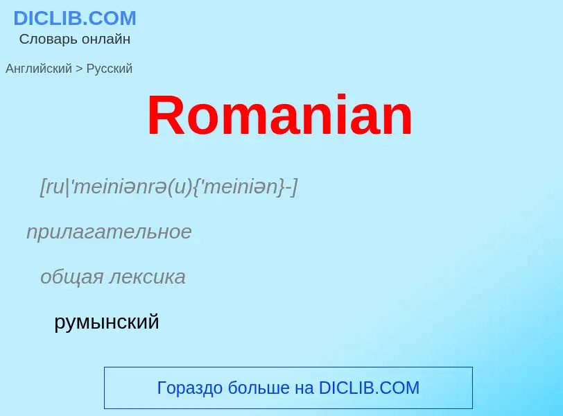 ¿Cómo se dice Romanian en Ruso? Traducción de &#39Romanian&#39 al Ruso