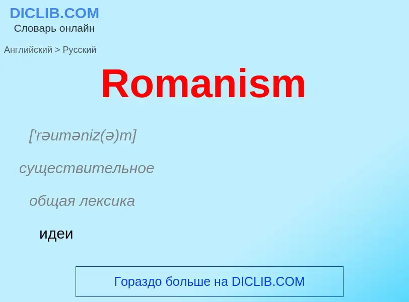 ¿Cómo se dice Romanism en Ruso? Traducción de &#39Romanism&#39 al Ruso