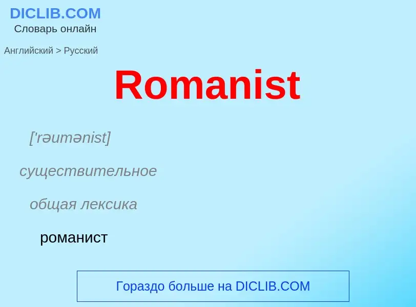 ¿Cómo se dice Romanist en Ruso? Traducción de &#39Romanist&#39 al Ruso