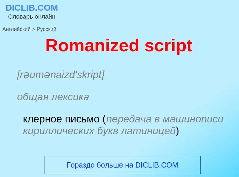 ¿Cómo se dice Romanized script en Ruso? Traducción de &#39Romanized script&#39 al Ruso