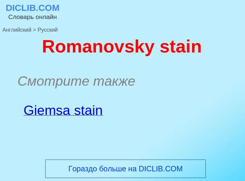 ¿Cómo se dice Romanovsky stain en Ruso? Traducción de &#39Romanovsky stain&#39 al Ruso