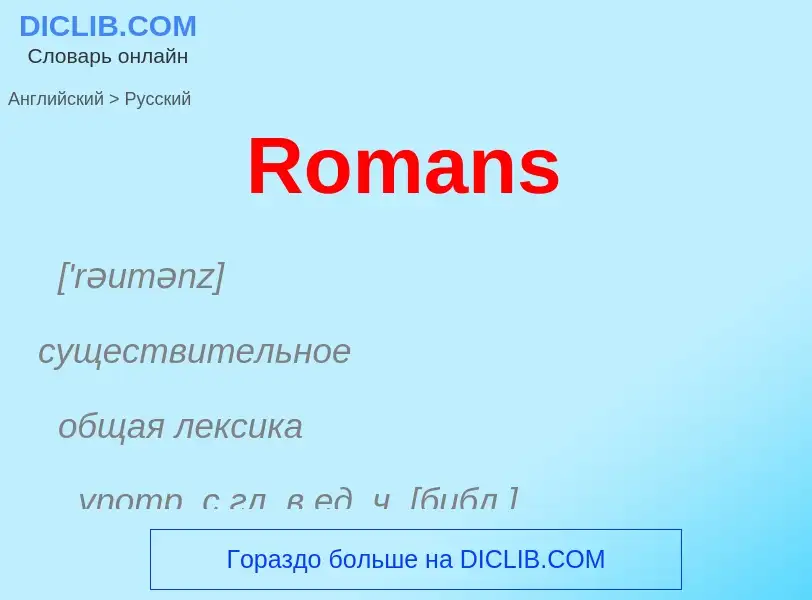 ¿Cómo se dice Romans en Ruso? Traducción de &#39Romans&#39 al Ruso