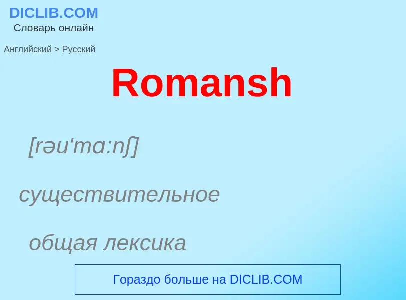 ¿Cómo se dice Romansh en Ruso? Traducción de &#39Romansh&#39 al Ruso