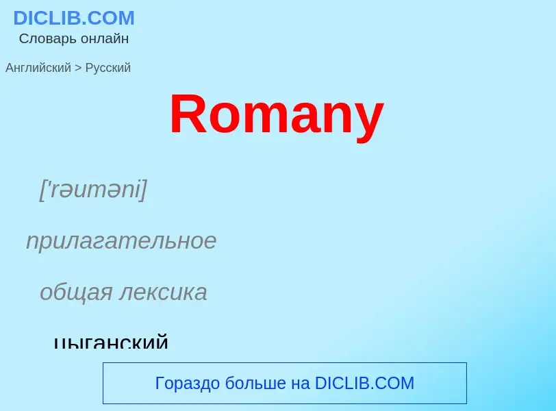 ¿Cómo se dice Romany en Ruso? Traducción de &#39Romany&#39 al Ruso