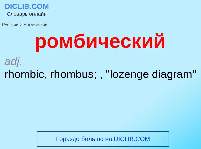 Μετάφραση του &#39ромбический&#39 σε Αγγλικά