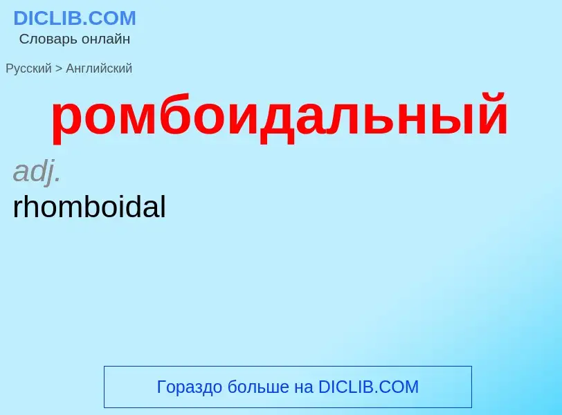 Как переводится ромбоидальный на Английский язык