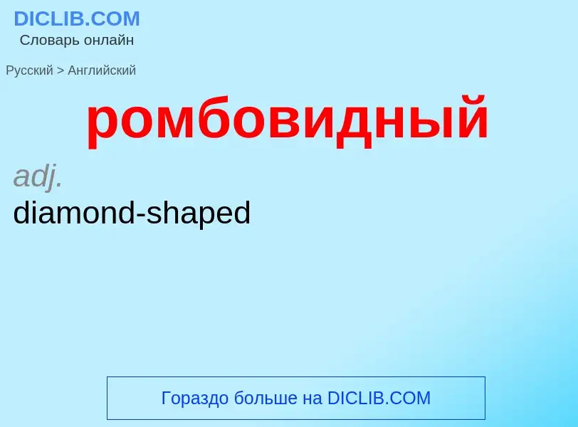 Μετάφραση του &#39ромбовидный&#39 σε Αγγλικά