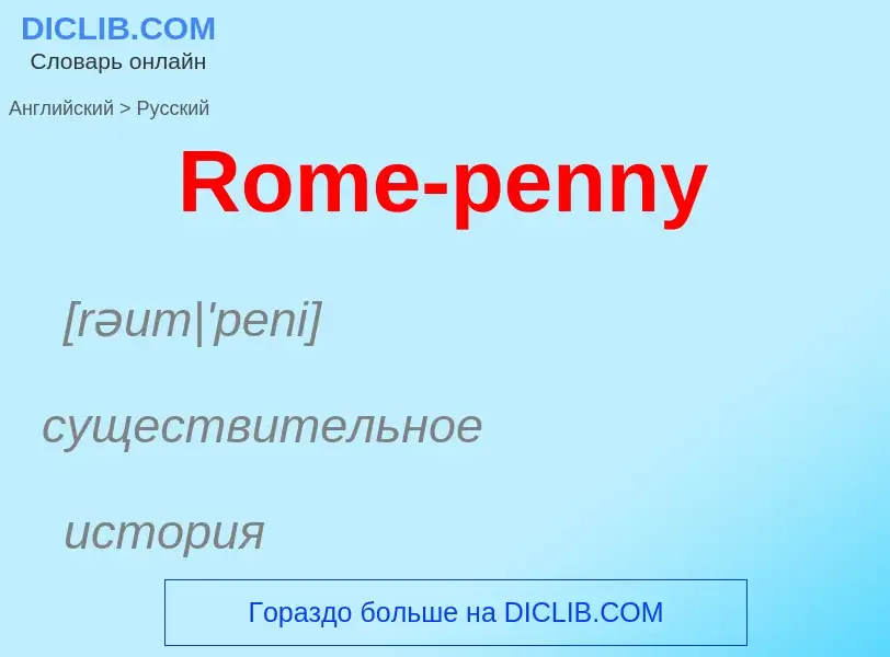 ¿Cómo se dice Rome-penny en Ruso? Traducción de &#39Rome-penny&#39 al Ruso