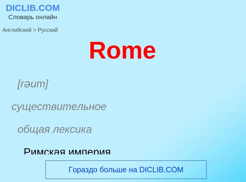 ¿Cómo se dice Rome en Ruso? Traducción de &#39Rome&#39 al Ruso