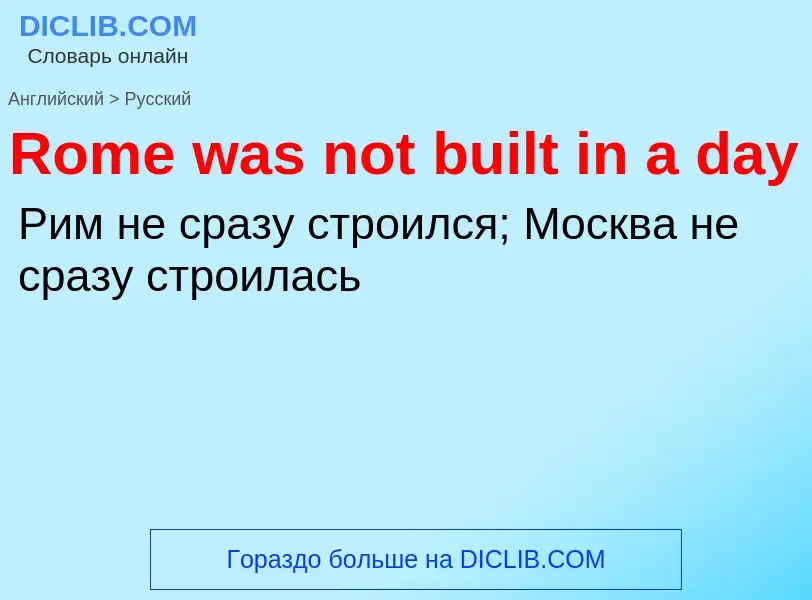 ¿Cómo se dice Rome was not built in a day en Ruso? Traducción de &#39Rome was not built in a day&#39