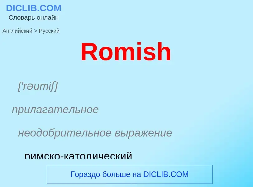 ¿Cómo se dice Romish en Ruso? Traducción de &#39Romish&#39 al Ruso