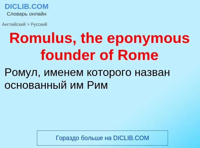 ¿Cómo se dice Romulus, the eponymous founder of Rome en Ruso? Traducción de &#39Romulus, the eponymo