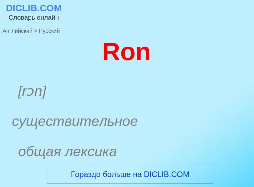 Как переводится Ron на Русский язык