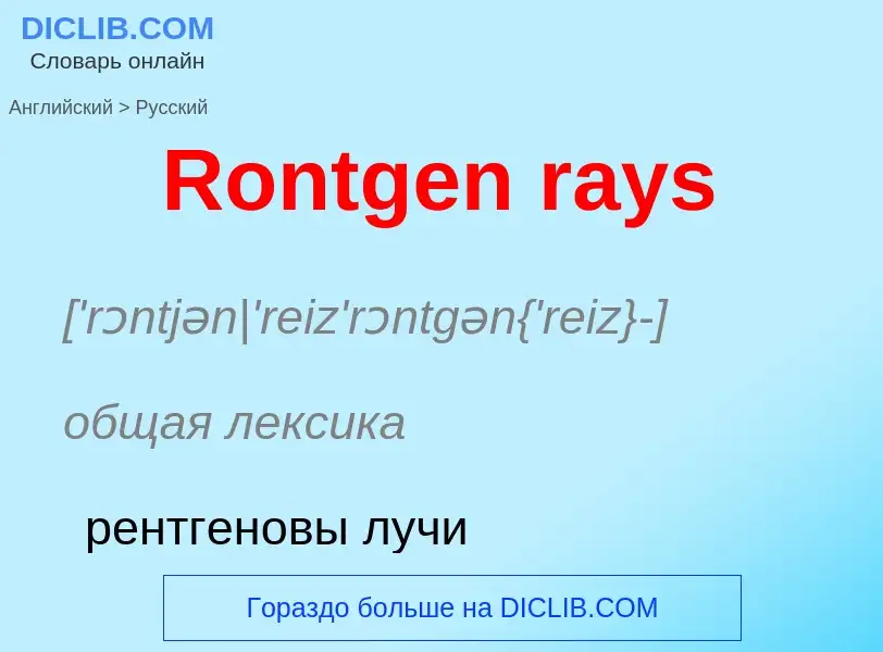 ¿Cómo se dice Rontgen rays en Ruso? Traducción de &#39Rontgen rays&#39 al Ruso