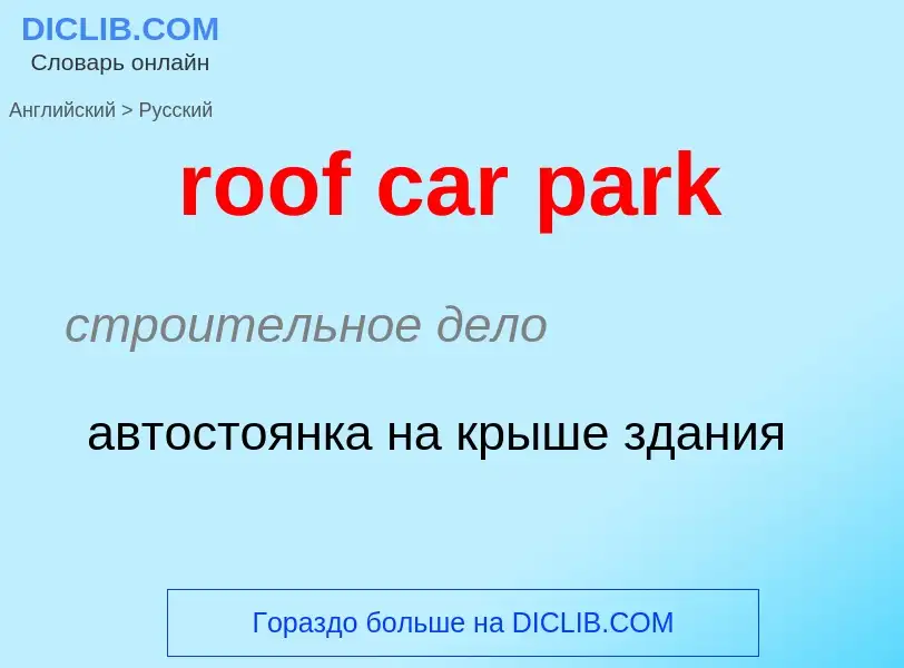 Μετάφραση του &#39roof car park&#39 σε Ρωσικά