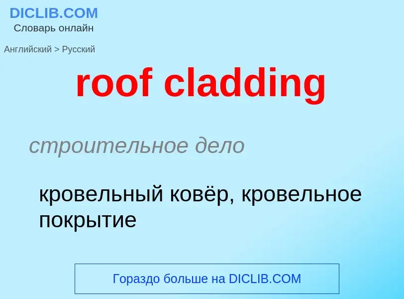 Vertaling van &#39roof cladding&#39 naar Russisch