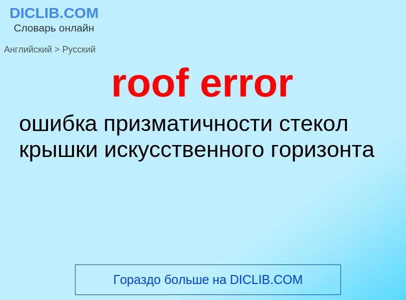 Как переводится roof error на Русский язык