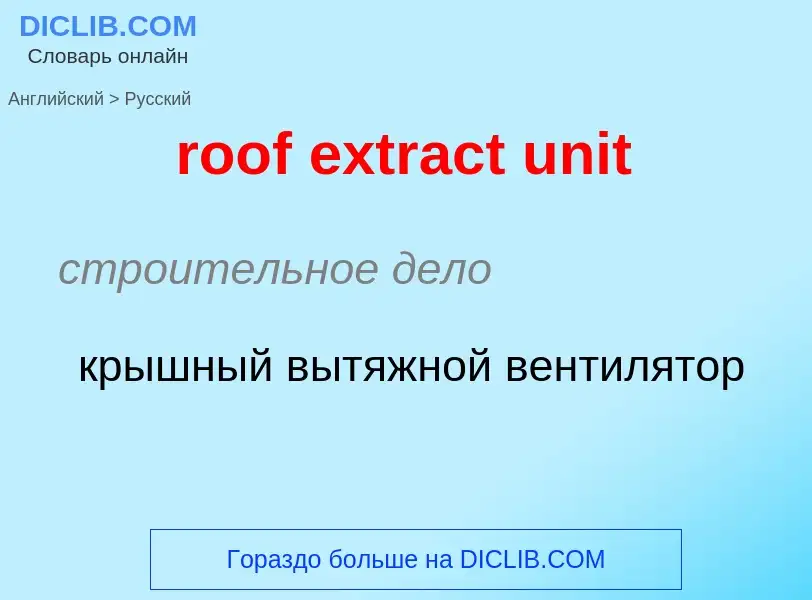 Μετάφραση του &#39roof extract unit&#39 σε Ρωσικά