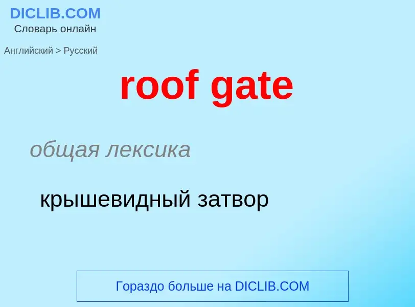 Μετάφραση του &#39roof gate&#39 σε Ρωσικά