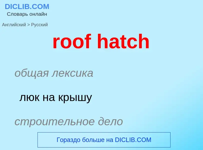 Как переводится roof hatch на Русский язык