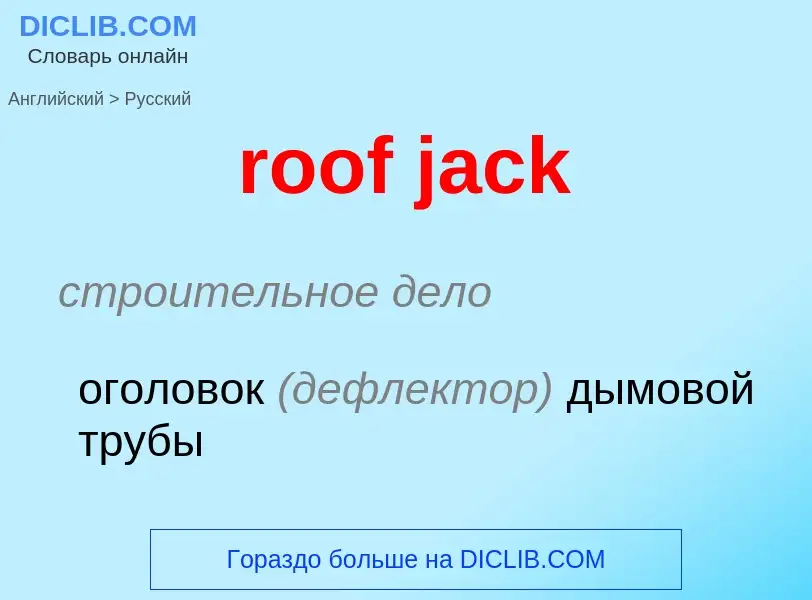 Μετάφραση του &#39roof jack&#39 σε Ρωσικά