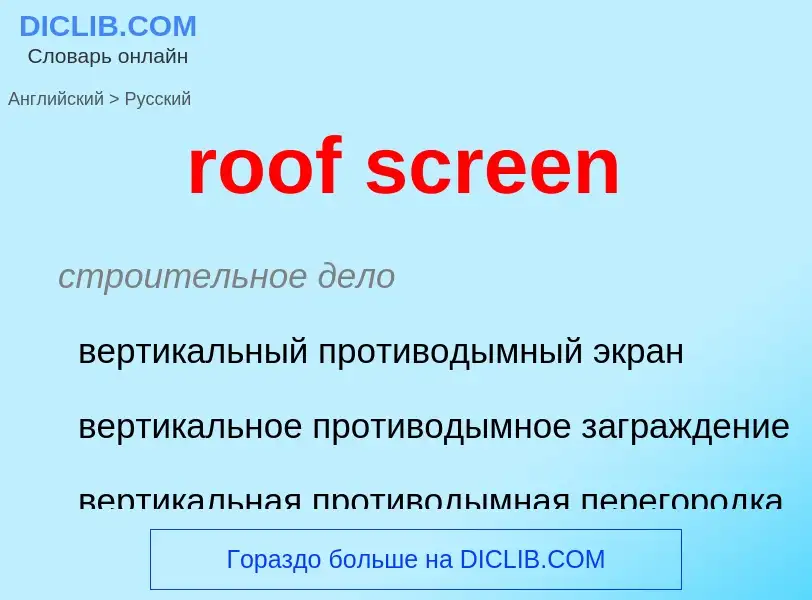 Как переводится roof screen на Русский язык