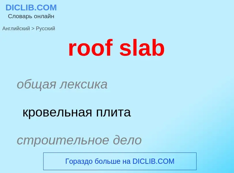 Как переводится roof slab на Русский язык