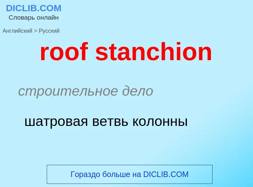 Как переводится roof stanchion на Русский язык