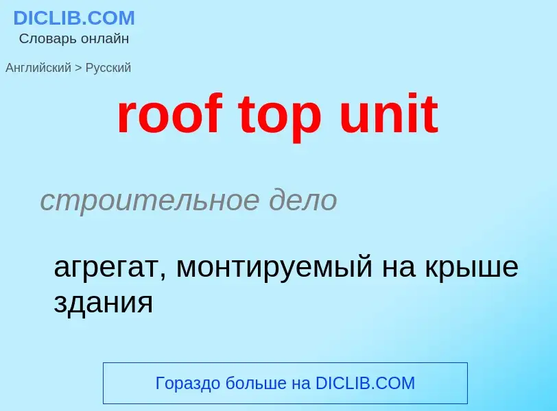 Μετάφραση του &#39roof top unit&#39 σε Ρωσικά