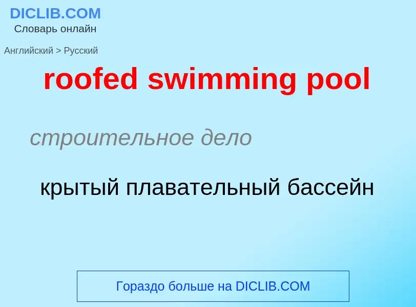 Как переводится roofed swimming pool на Русский язык