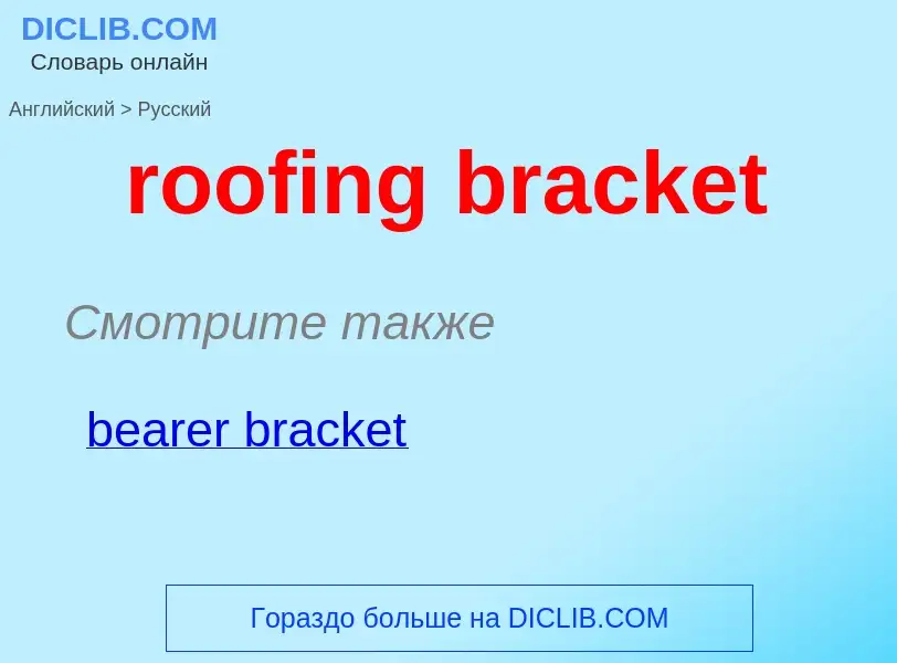 ¿Cómo se dice roofing bracket en Ruso? Traducción de &#39roofing bracket&#39 al Ruso