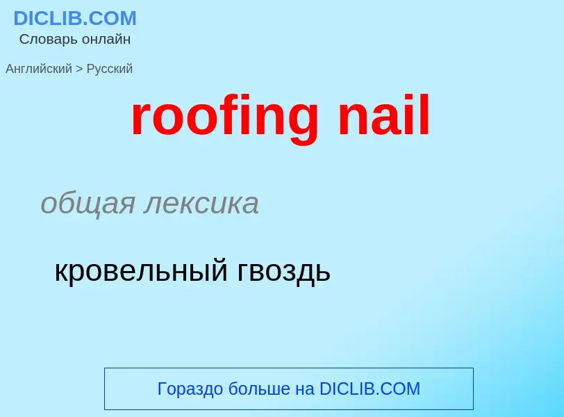 ¿Cómo se dice roofing nail en Ruso? Traducción de &#39roofing nail&#39 al Ruso