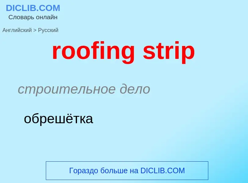 Vertaling van &#39roofing strip&#39 naar Russisch