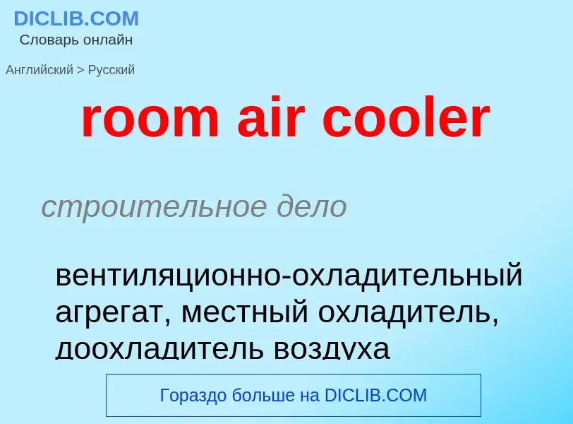 ¿Cómo se dice room air cooler en Ruso? Traducción de &#39room air cooler&#39 al Ruso