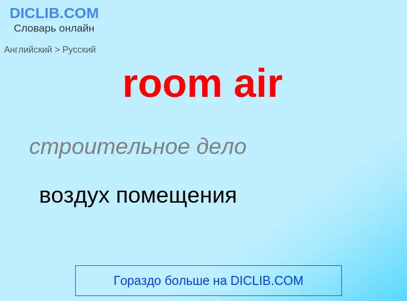 Как переводится room air на Русский язык