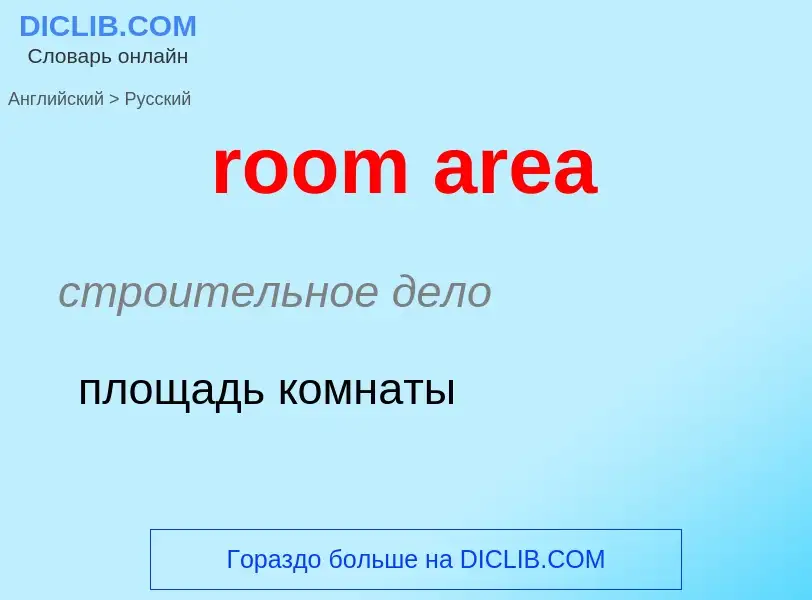 Как переводится room area на Русский язык