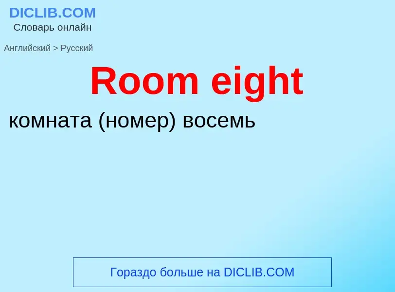 ¿Cómo se dice Room eight en Ruso? Traducción de &#39Room eight&#39 al Ruso