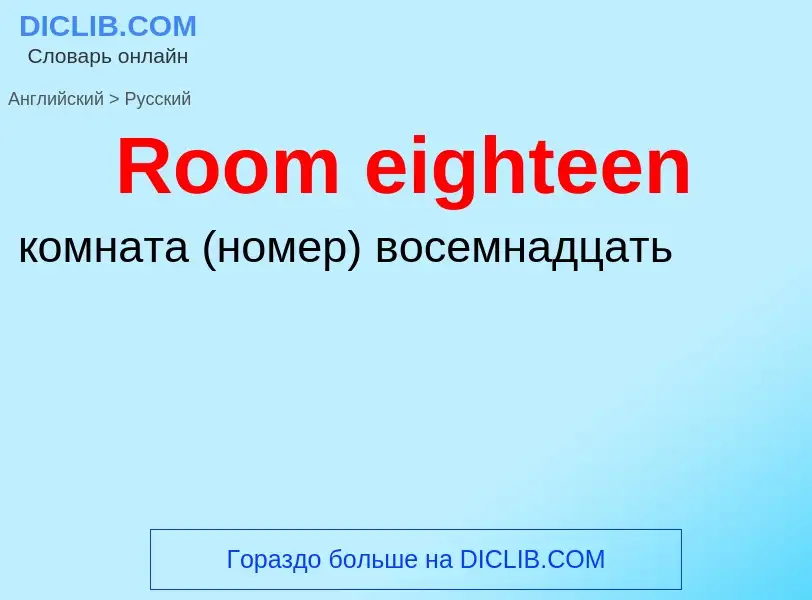 ¿Cómo se dice Room eighteen en Ruso? Traducción de &#39Room eighteen&#39 al Ruso