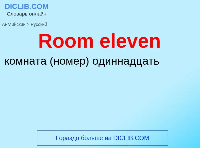 ¿Cómo se dice Room eleven en Ruso? Traducción de &#39Room eleven&#39 al Ruso