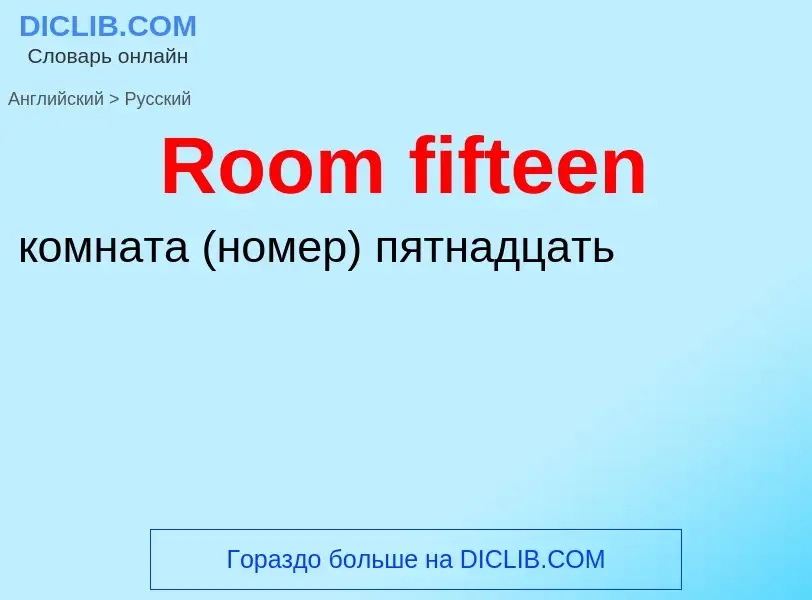 ¿Cómo se dice Room fifteen en Ruso? Traducción de &#39Room fifteen&#39 al Ruso