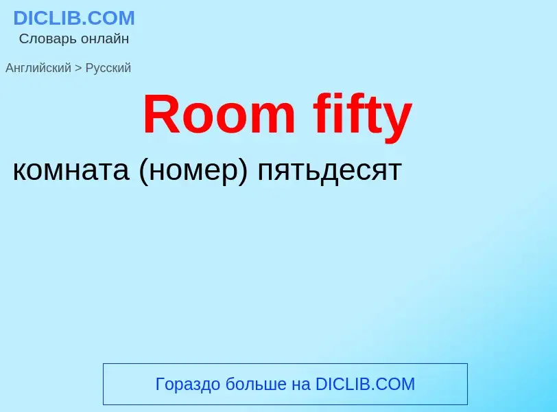 ¿Cómo se dice Room fifty en Ruso? Traducción de &#39Room fifty&#39 al Ruso