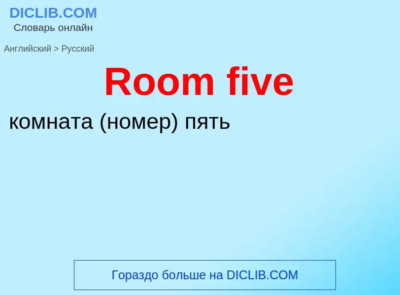 ¿Cómo se dice Room five en Ruso? Traducción de &#39Room five&#39 al Ruso