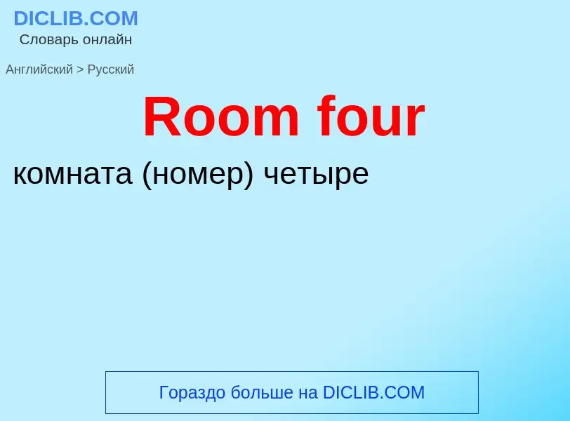 ¿Cómo se dice Room four en Ruso? Traducción de &#39Room four&#39 al Ruso