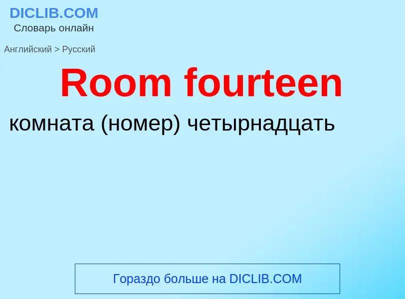 ¿Cómo se dice Room fourteen en Ruso? Traducción de &#39Room fourteen&#39 al Ruso