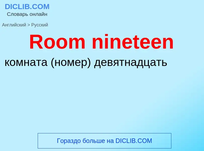 ¿Cómo se dice Room nineteen en Ruso? Traducción de &#39Room nineteen&#39 al Ruso