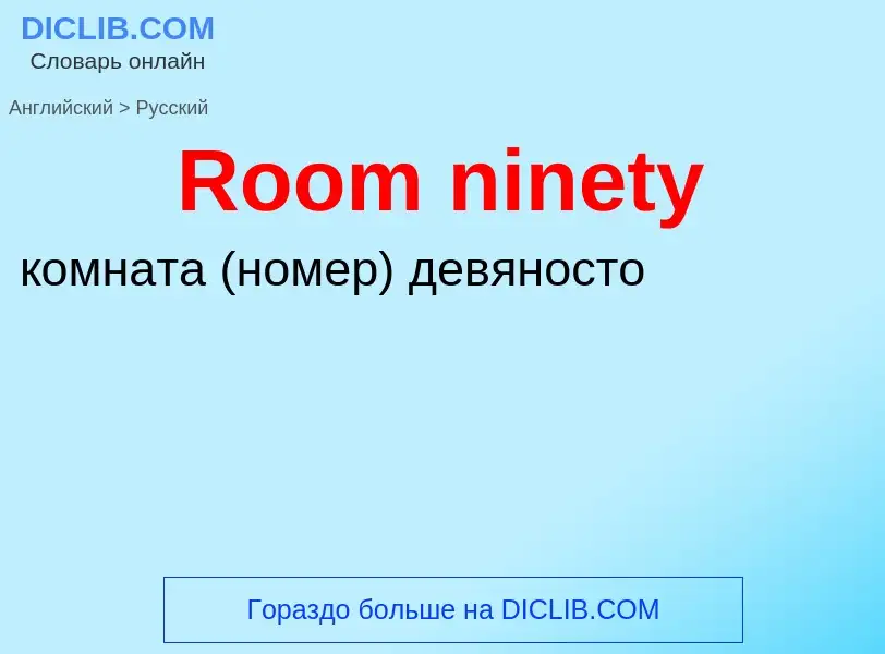 ¿Cómo se dice Room ninety en Ruso? Traducción de &#39Room ninety&#39 al Ruso