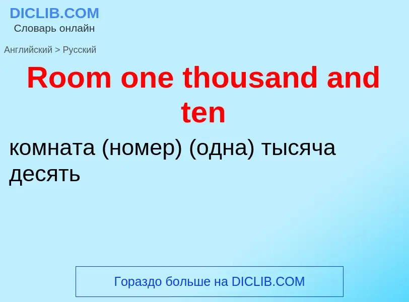 ¿Cómo se dice Room one thousand and ten en Ruso? Traducción de &#39Room one thousand and ten&#39 al 