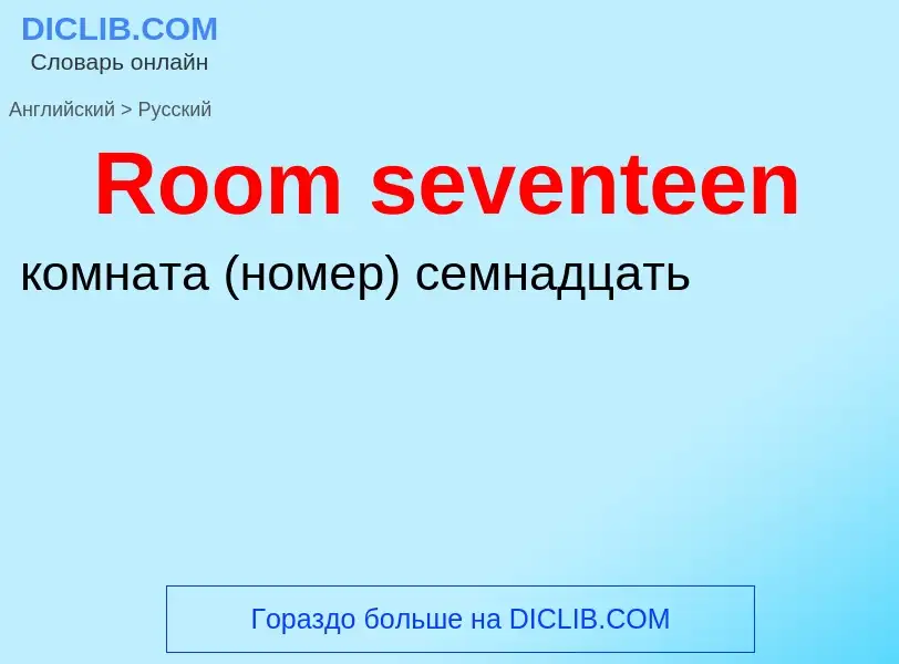 ¿Cómo se dice Room seventeen en Ruso? Traducción de &#39Room seventeen&#39 al Ruso