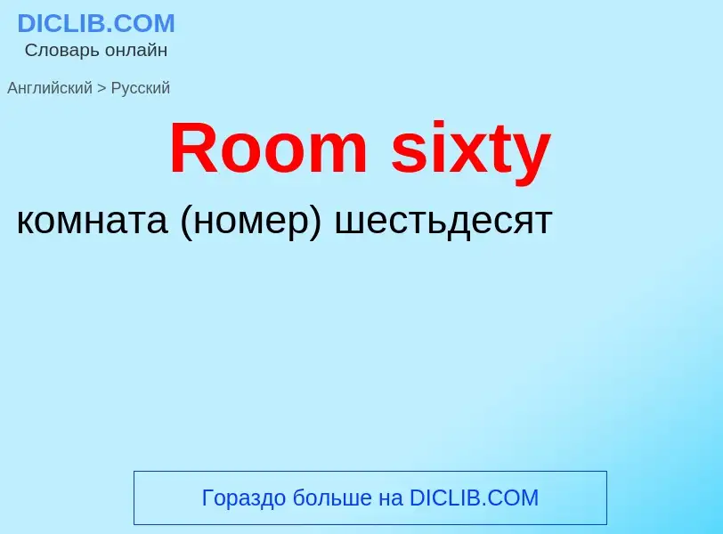 ¿Cómo se dice Room sixty en Ruso? Traducción de &#39Room sixty&#39 al Ruso